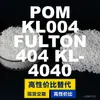 Grânulos plásticos POM KL004FULTON404KL4040, substituto doméstico de POM para SABIC Innovation