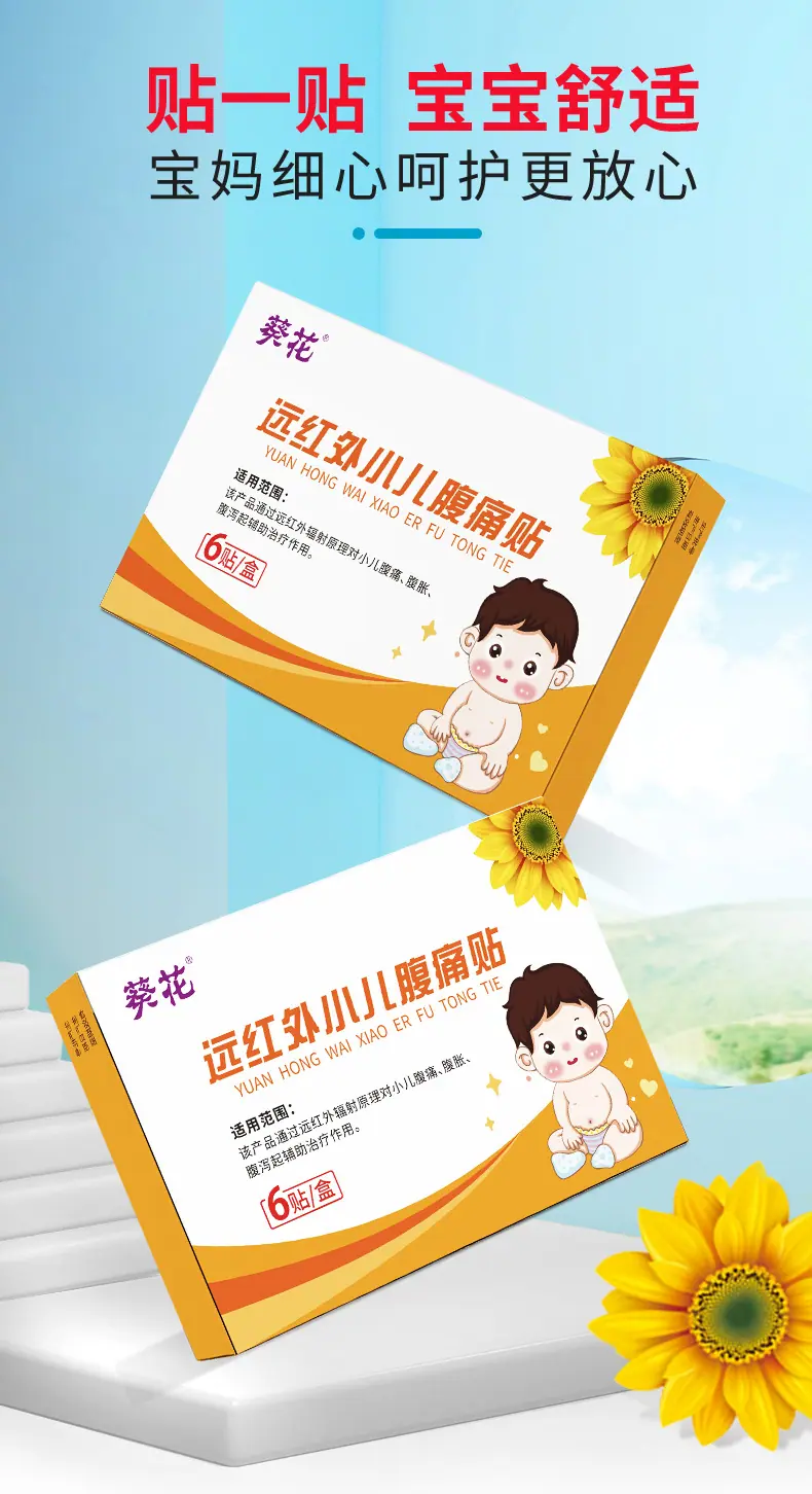 葵花远红外小儿腹痛贴6袋1盒详情9
