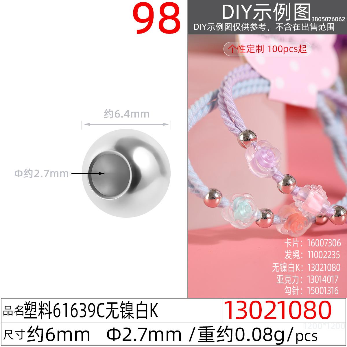 13021080#塑料61639C 6MM无镍白K