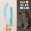 Atacado pena colorida fada engraçado vara de gato gato interativo brinquedo de enchimento bola de pelúcia combinação de fita brinquedo para animal de estimação