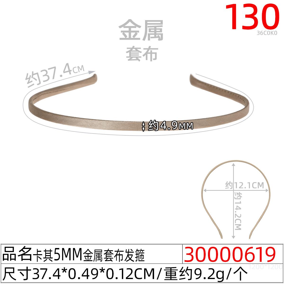 30000619#卡其5MM金属套布发箍