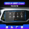 Aplicable a 23 Volkswagen Tuqi T-Cross película templada para navegación pegatinas protectoras antiarañazos para control central del instrumento accesorios para coche