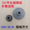 Piezas para Máquina de Coser de Alta Resistencia 781 780 Máquina Plana de Ojaladora Ojaladora Engranajes de Varios Puntadas Varios Especificaciones