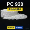 Grânulos de plástico PC 920, PC produzido nacionalmente como substituto da matéria-prima importada LEXAN 920 da SABIC Innovation