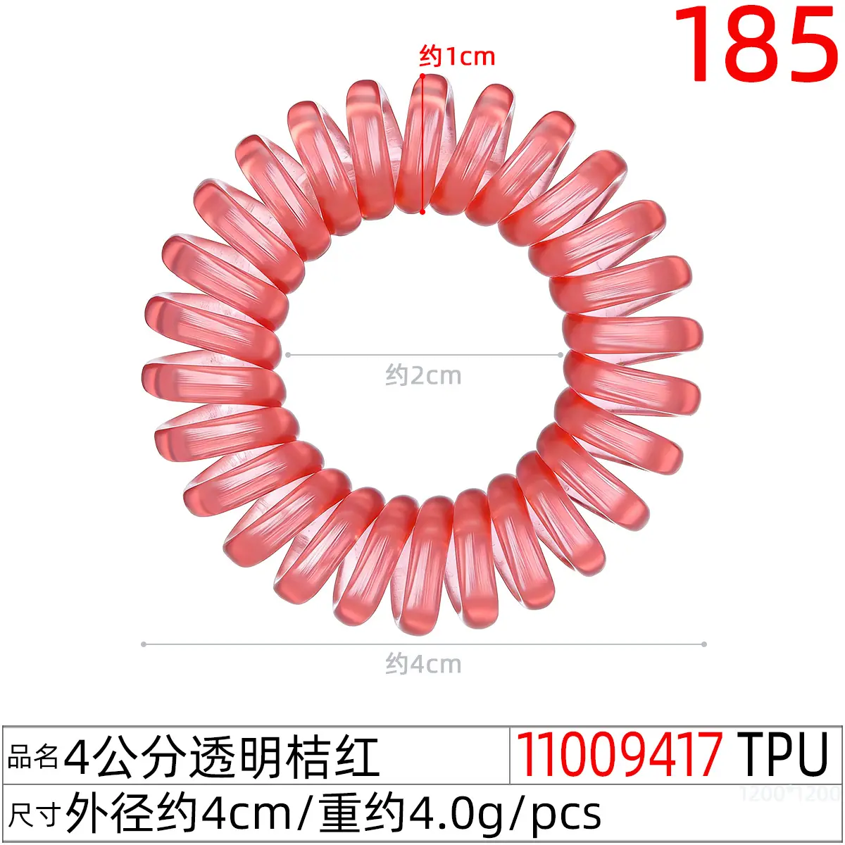 11009417#4公分透明桔红