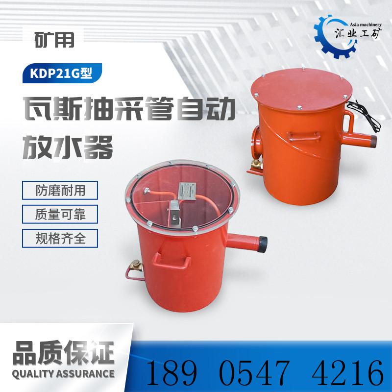 KDP21G矿用本安型瓦斯抽采管自动放水器-