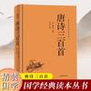 Série de Leitura Clássicos Chineses: 300 Poemas Tang Capa Dura Poemas Antigos Chineses Apreciação da Cultura Tradicional e Estudos Chineses