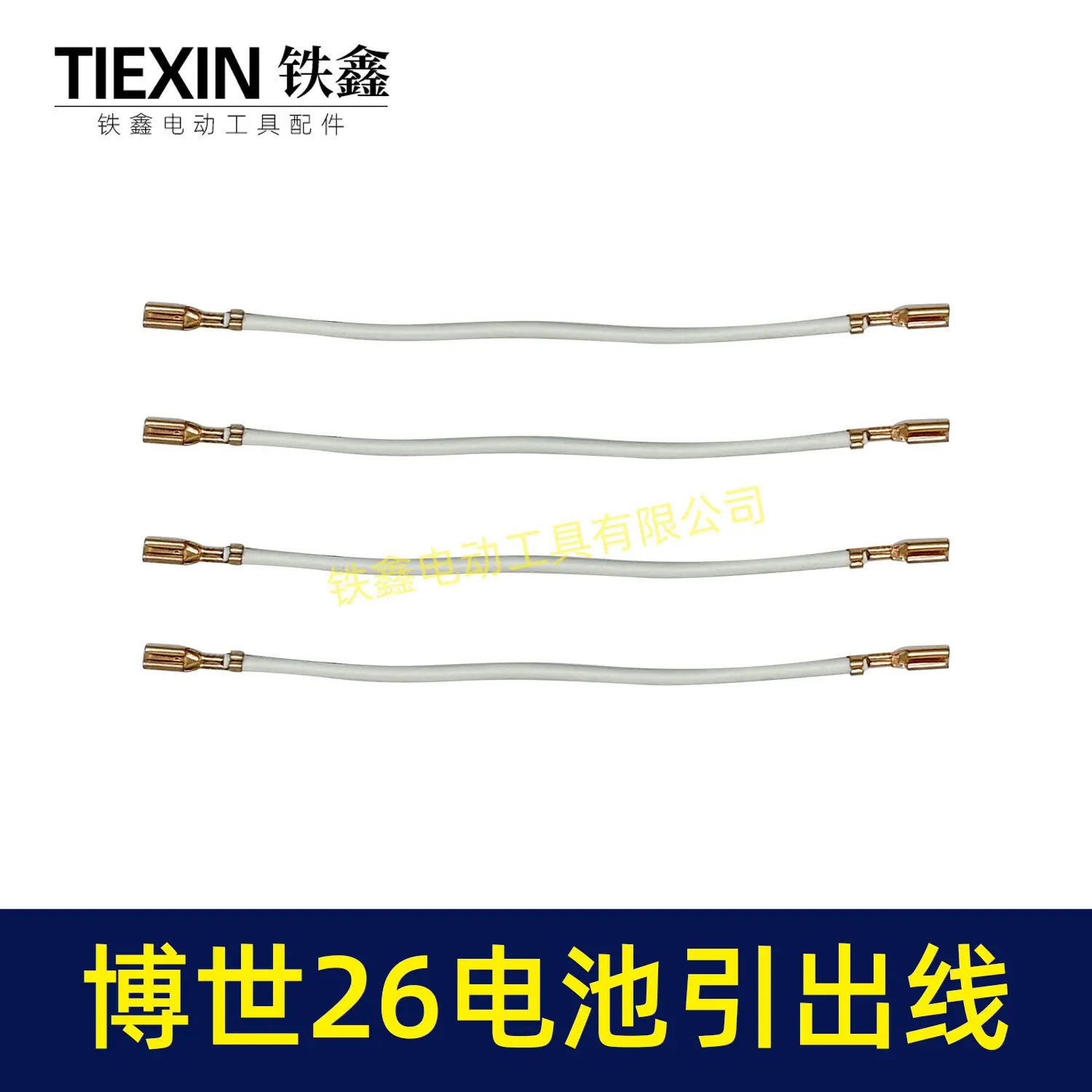 博世26电池引出线-03103-4