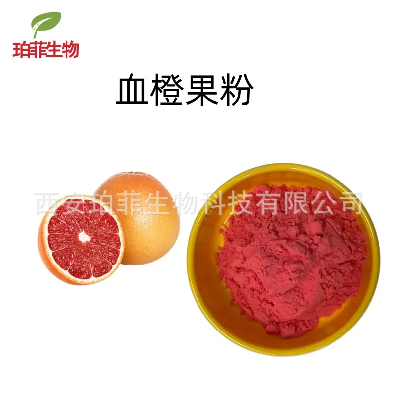 血橙粉