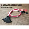 Tomada de carregador de veículo elétrico plugue de tomada moto elétrica bicicleta elétrica cabo em cotovelo tomada de três furos conexão de bateria