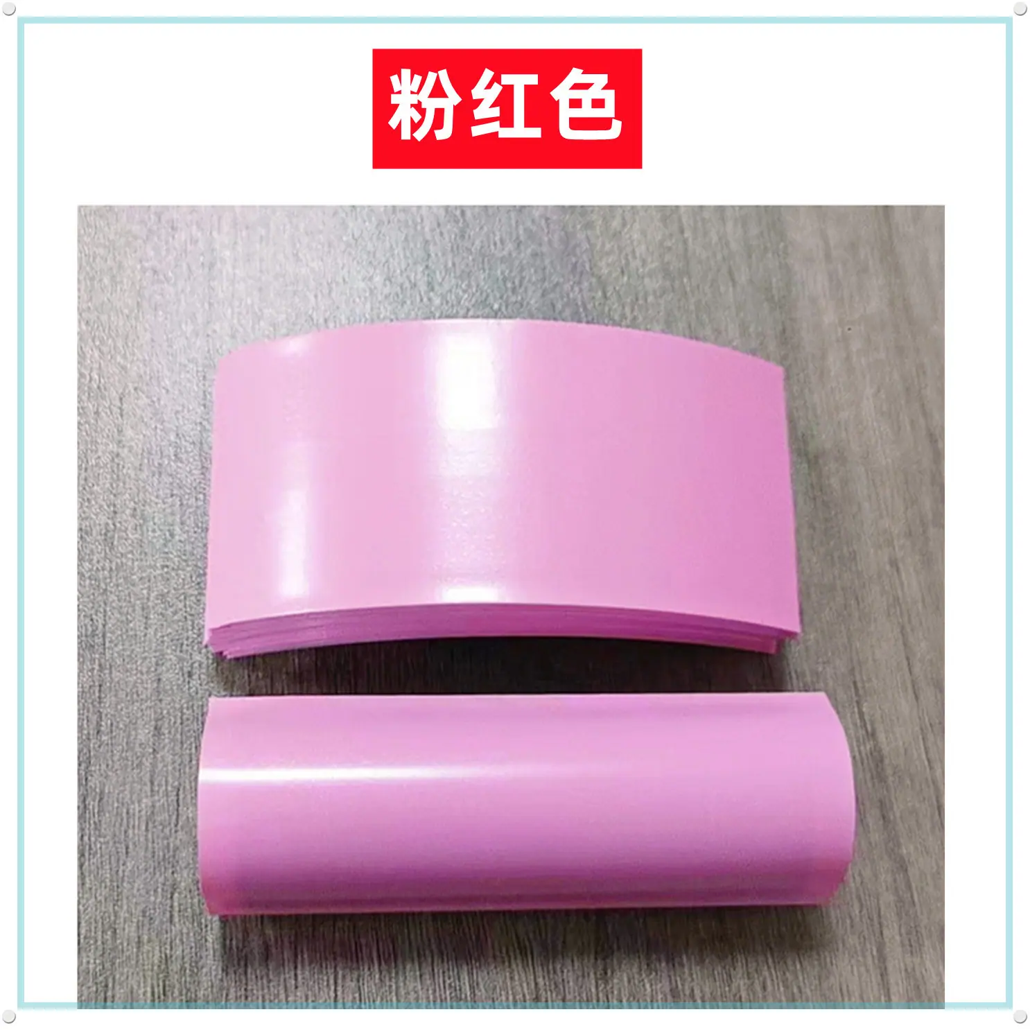 粉红色