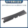 Adequado para Peugeot 4008 5008 508L Citroen C6C5 Tianyi caixa de apoio de braço tampa de parafuso tampa da caixa de armazenamento