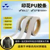 Impresión PU tira adhesiva termofusible forro de ropa de asalto patchwork ropa de tienda exterior Welt sin costuras cinta de sellado térmico impermeable