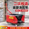 Bomba de coluna estrutural secundária, máquina de alimentação em espiral com concreto de agregado miúdo, equipamento de concretagem automática para canteiros de obras