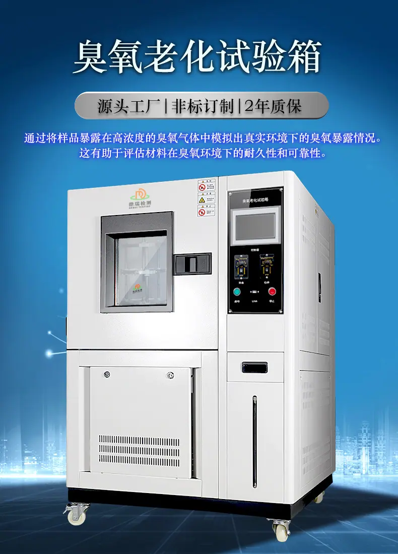 臭氧老化试验箱海报1.jpg