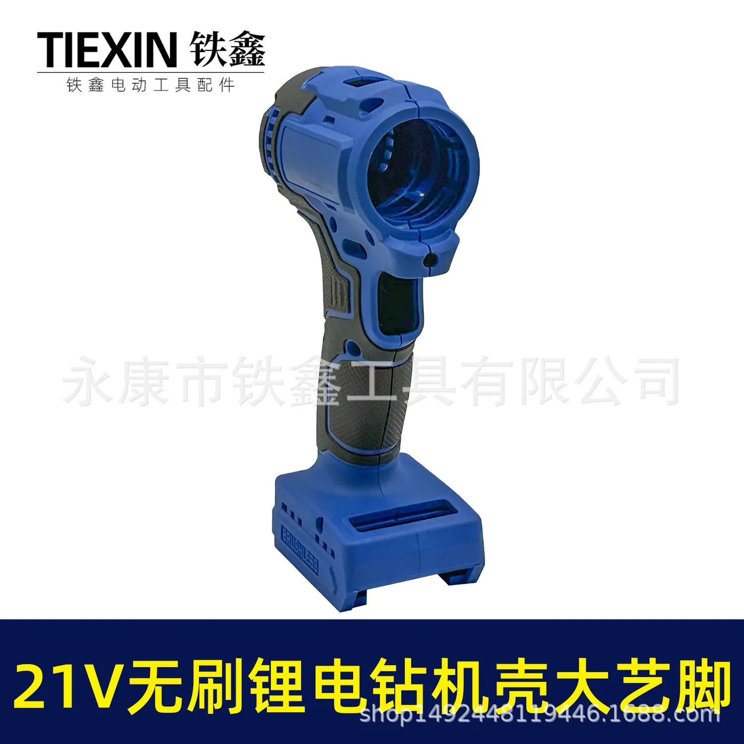 21V无刷锂电钻机壳大艺脚-07168-5.jpg