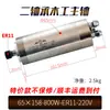 Motor de fuso para máquina de gravação 800W refrigerado a água 1,5KW refrigerado a ar 2,2KW fuso elétrico Changsheng 3/4,5/5,5KW