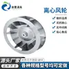 Fabricante de Impulsores de Ventilador Centrífugo Atacado Aço Inoxidável Liga de Alumínio Entrada Dupla Lâminas Múltiplas Roda de Vento Lâminas