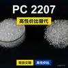 Gránulos de plástico PC 2207, PC de producción nacional como sustituto de materias primas importadas, Covestro Makrolon 2207, Bayer