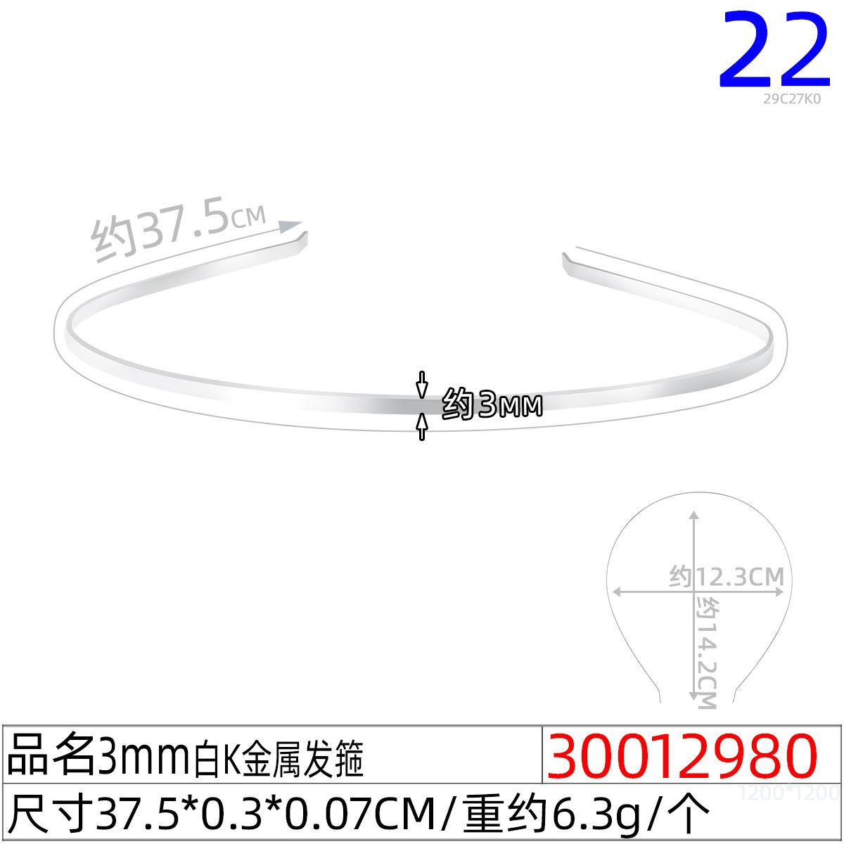 30012980#3MM白K金属发箍