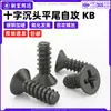 Tornillos autorroscantes de acero al carbono endurecido, cabeza avellanada en cruz, punta plana KB, color negro oxidado, cabeza plana m1.7m2m2.6m3m5