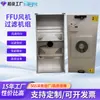 Purificador de Aire Ffu Material de Filtro HEPA H13/H14 Volumen de Aire 1000M3/H Ventilador de Purificación para Taller Libre de Polvo