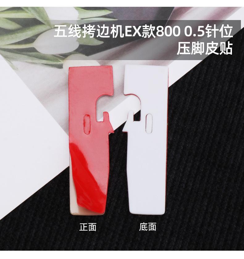 拷边机压脚皮贴790_17.jpg