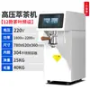 Máquina extractora de té comercial para tienda de té con leche máquina de cocción de té cuantitativa a temperatura constante máquina automática de té y café de alta presión inteligente fabricante de origen