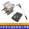 Peças para Máquina de Amarração Semi-automática Jiayin Guangming Cabeça de Selagem por Aquecimento Termostato Transformador 28V Brother