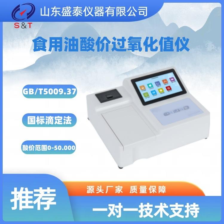 ST-137 食用油酸价过氧化值仪 1