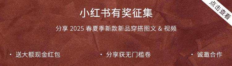 2025春夏季小红书征集