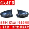 Adecuado para Volkswagen Golf 5 bocina de espejo retrovisor cubierta protectora de espejo retrovisor modificada carcasa de espejo de bocina
