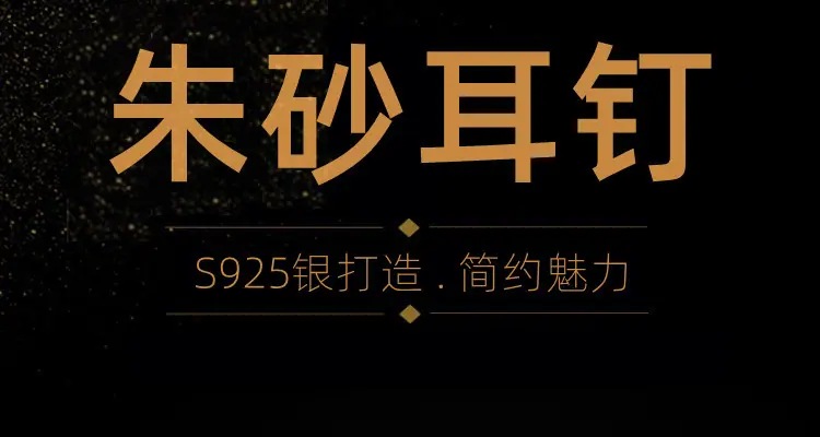 朱砂耳钉用.jpg