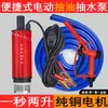 Bomba de extracción de aceite diésel 12V24V universal 220v bomba de agua eléctrica extracción de aceite boquilla de combustible máquina pequeña de extracción de aceite