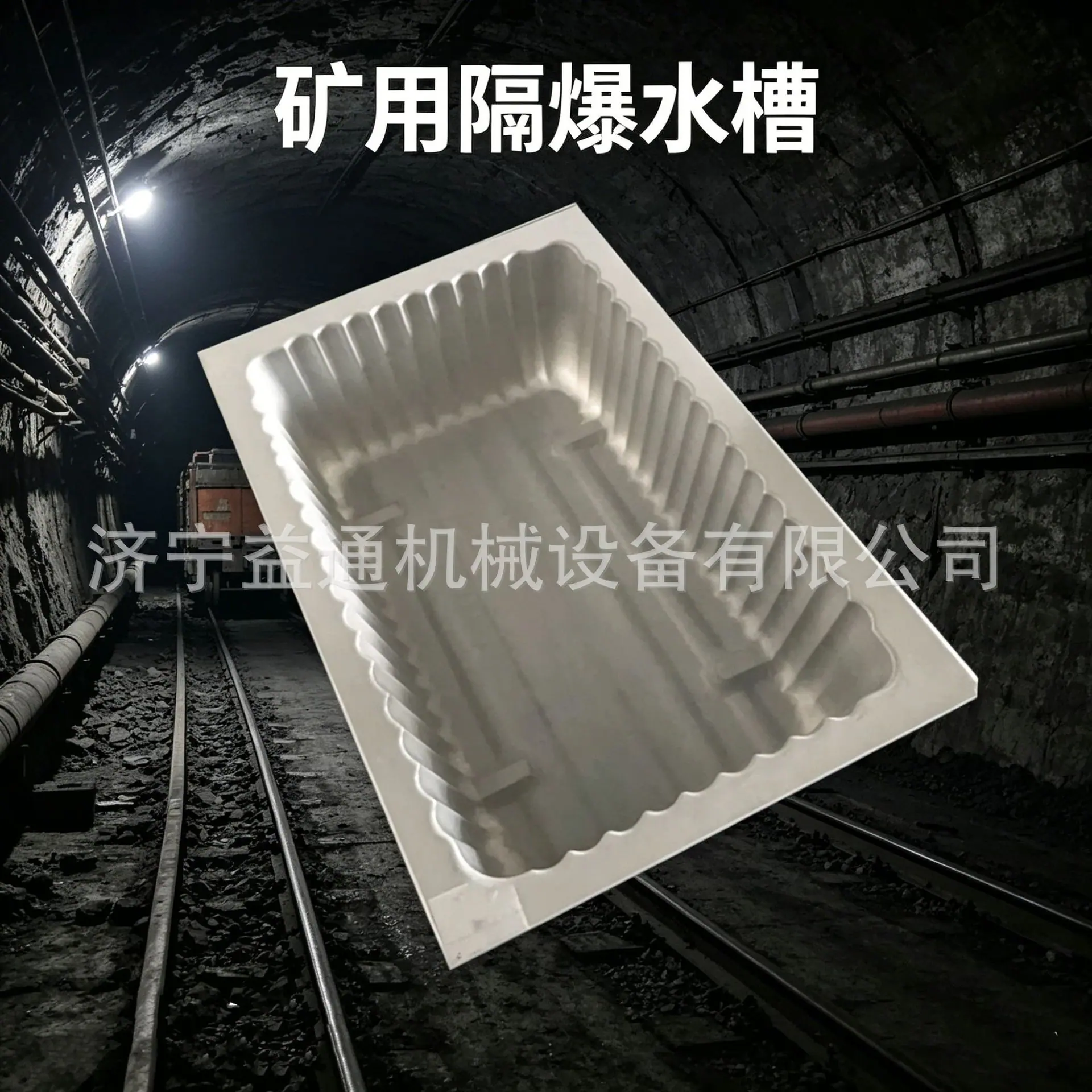 隔爆水槽  (1).png