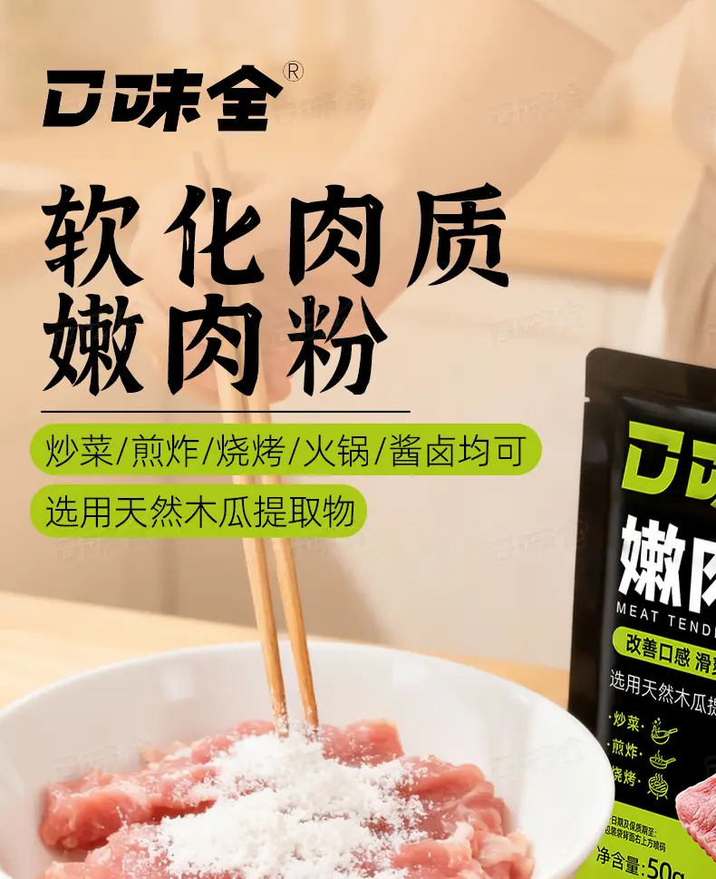 嫩肉粉50g详情页-新规_01.jpg