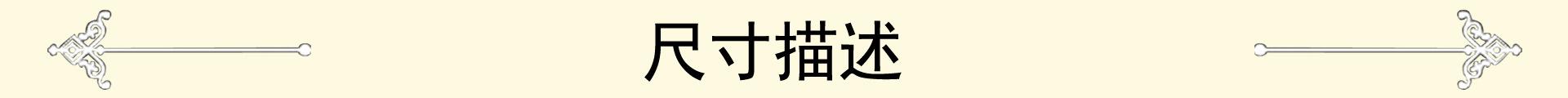 尺寸描述