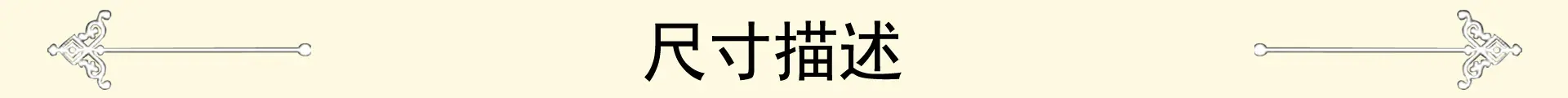 尺寸描述