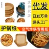 Fabricante de papel para freidora de aire Molde desechable para pastel Esterilla para baozi Plato occidental Papel antiadherente para vaporizador Mano de papel Comida