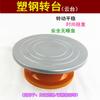 Ventas Directas de Fábrica plato giratorio de acero plástico plataforma de arcilla cerámica plataforma de reparación plato giratorio para Decoración de Pasteles hecho a mano plato giratorio de barra Taobao
