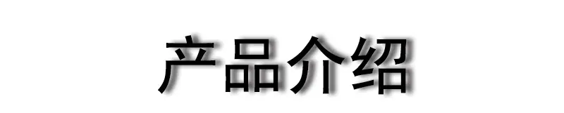 介绍.jpg