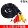 Cabeza de loto línea AV DVD decodificador con cable 3RCA para TV cable tricolor tres pares cable de tres audios con embalaje