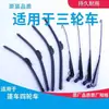 Triciclo Elétrico Youmi Zhanlang de Alta Qualidade Lâmina do Limpador de Para-brisa de Quatro Rodas Braço do Limpador Limpador Dong Weining Zhong Peng Che Fei