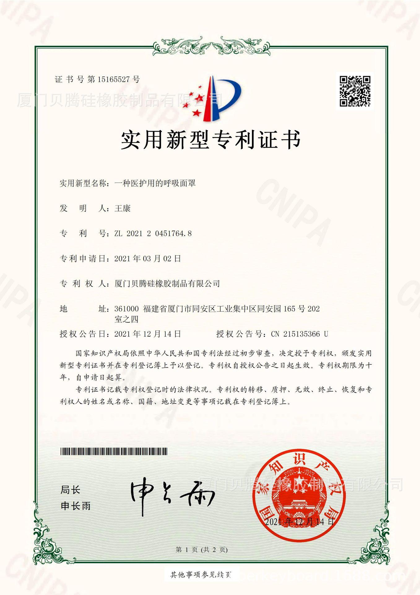 贝腾-一种医护用的呼吸面罩-实用新型专利证书(签章)_00.