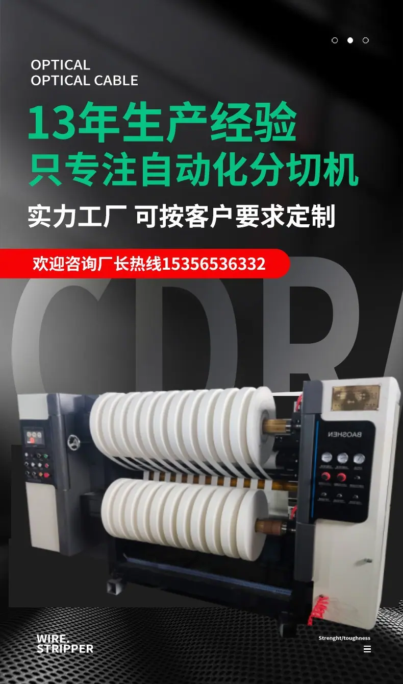 绝缘纸分切机