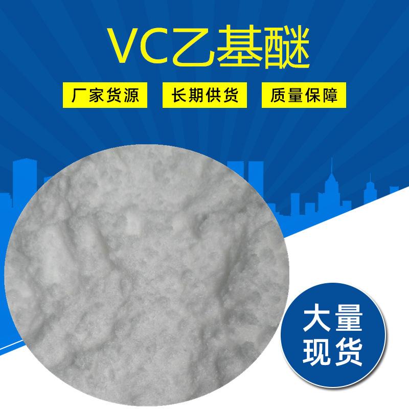VC乙基醚样品图