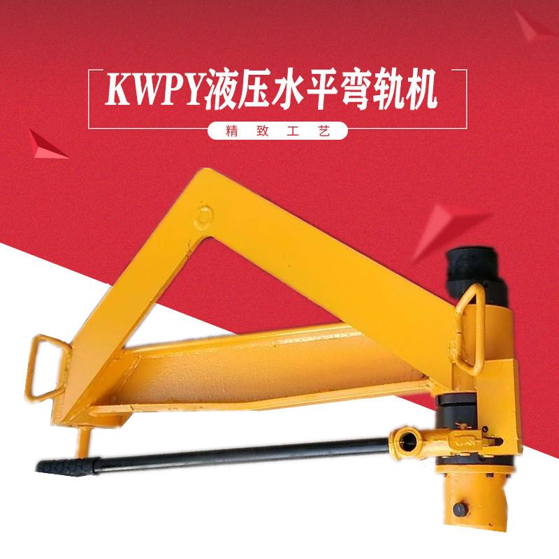 KWPY液压水平弯轨机-2