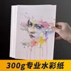 Papel de Acuarela Profesional Yaomuqing 300g 16K8K4K Abierto Grano Fino Grano Medio Grueso Pintura Profesional Papel de Color al Por Mayor