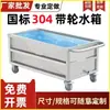 Tanque de Agua Móvil de Acero Inoxidable, Caja de Almacenamiento Cuadrada 304, Carrito para Remojo, Acero Inoxidable Industrial para Descongelación