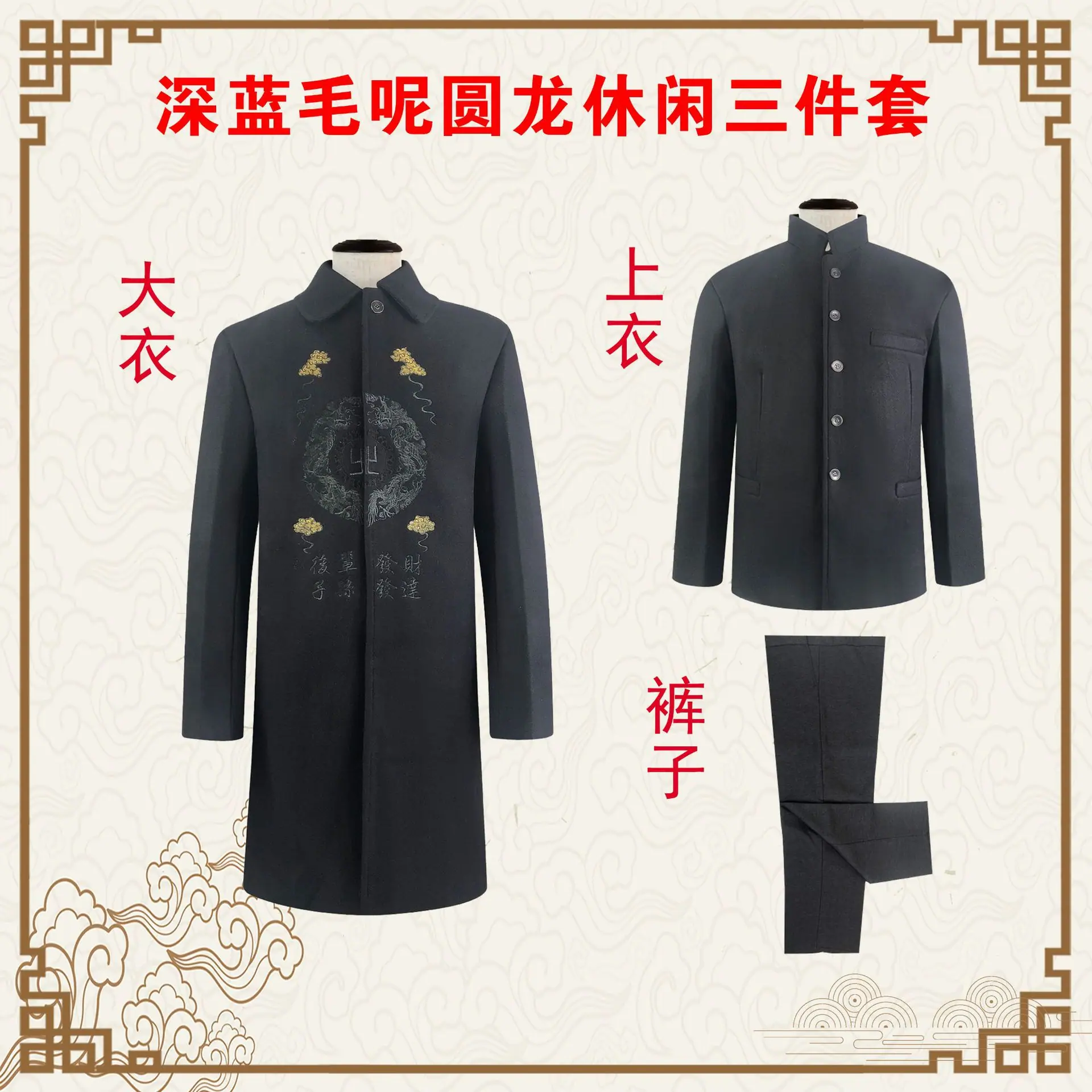 深蓝毛呢圆龙休闲三件套